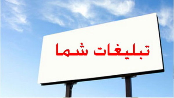 تبلیغ در زمینه تور و گردشگری