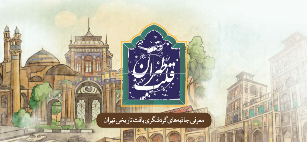بهترین جاهای دیدنی تهران