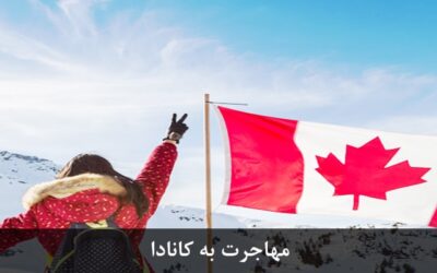 اطلاعات تکمیلی در ارتباط با تحصیل و مهاجرت به کانادا