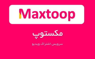 کسب درآمد با سرویس اشتراک ویدیو مکستوپ