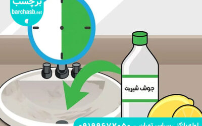 تماس با لوله بازکنی دروس یا باز کردن لوله با جوش شیرین؟!