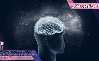 جراحی تومور مغز