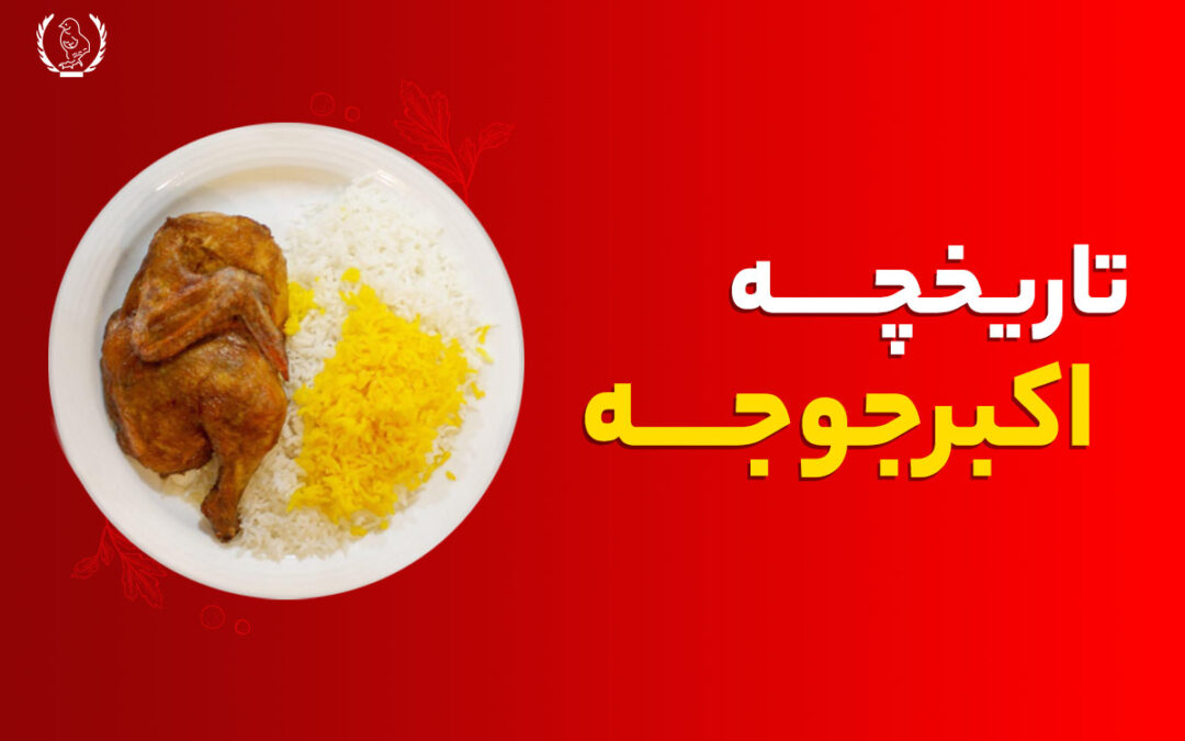 بهترین اکبر جوجه شمال