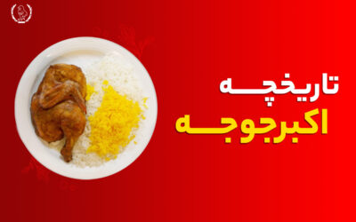 بهترین اکبر جوجه شمال کدام است؟