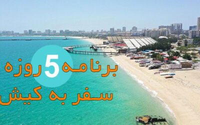 برنامه 5 روزه برای لذت بردن از همه جای کیش