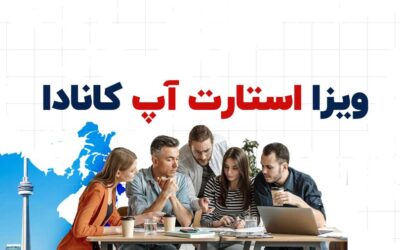 مهاجرت به کانادا با استارتاپ ویزا