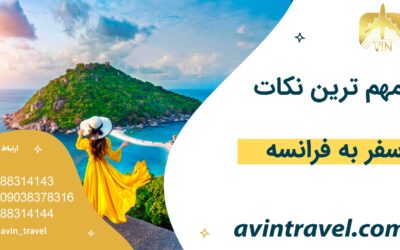 نکاتی که قبل از سفر به فرانسه باید بدانید