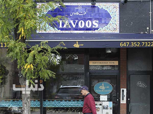 بهترین رستوران های ایرانی در تورنتو کانادا