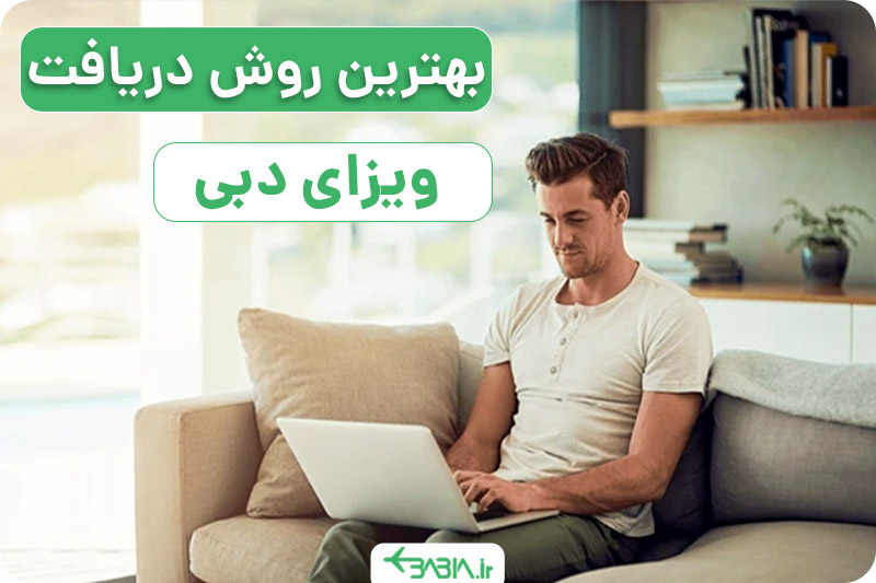  ویزای دبی آنلاین