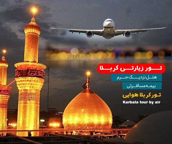 کربلا_هوایی