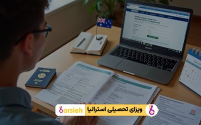 راهنمای ویزای تحصیلی استرالیا 