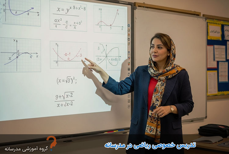 معلم خصوصی ریاضی