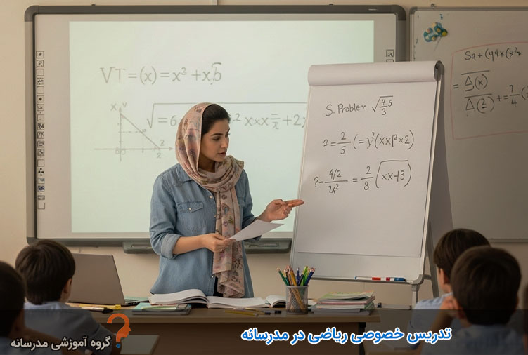 تدریس خصوصی ریاضی