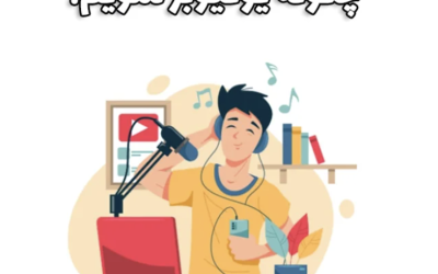 چگونه با یوتیوبر شدن درآمد و شهرت کسب کنیم؟