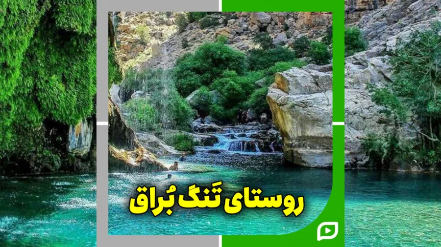 تنگ براق فارس