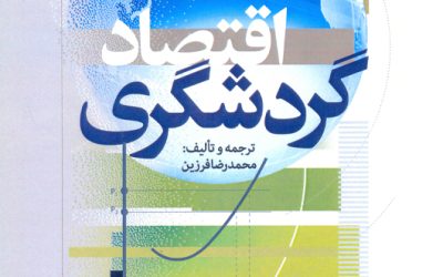 بهترین کتاب‌های اقتصاد و جغرافیای گردشگری برای دانشجویان و علاقه‌مندان