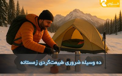 راهنمای کامل یک ماجراجویی بی‌خطر در زمستان: ده وسیله ضروری برای طبیعت‌گردی