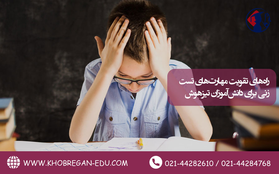 راه‌های تقویت مهارت‌های تست‌زنی برای دانش‌آموزان تیزهوش