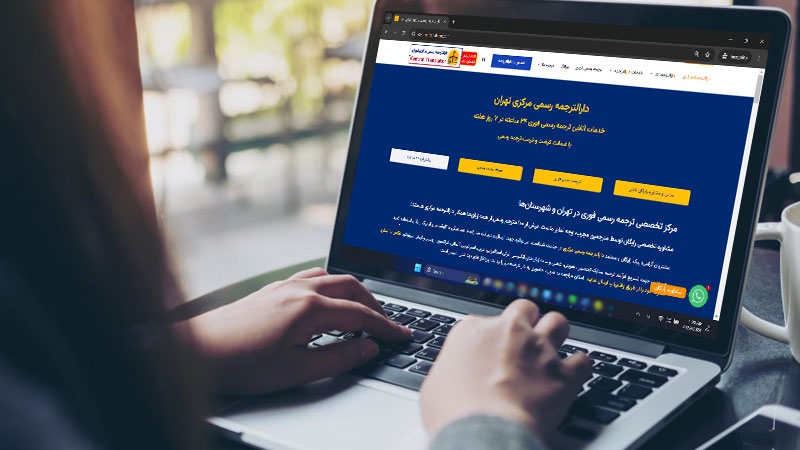 خدمات ترجمه رسمی دارالترجمه مرکزی