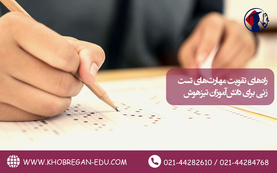راه‌های تقویت مهارت‌های تست‌زنی برای دانش‌آموزان تیزهوش