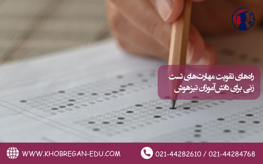 راه‌های تقویت مهارت‌های تست‌زنی برای دانش‌آموزان تیزهوش