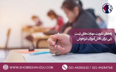 راههای تقویت مهارتهای تستزنی برای دانشآموزان تیزهوش