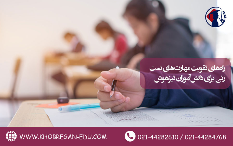 راه‌های تقویت مهارت‌های تست‌زنی برای دانش‌آموزان تیزهوش