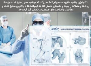 جدیدترین روشهای جراحی تعویض مفصل زانو در دنیا