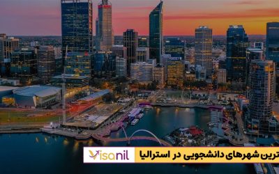 بهترین شهرهای استرالیا برای تحصیل