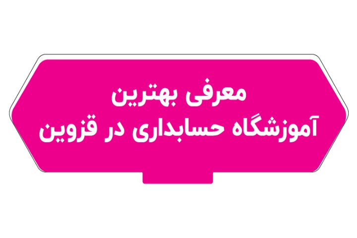 آموزشگاه حسابداری در قزوین