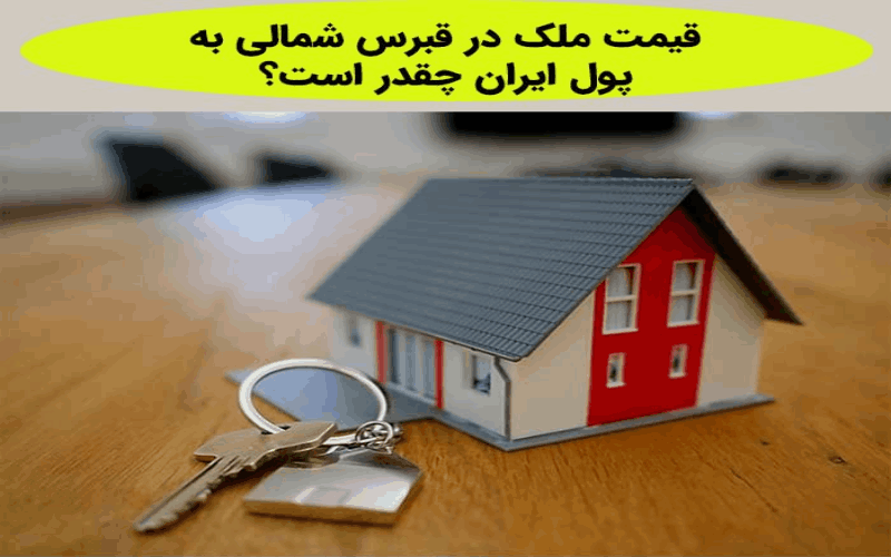 قیمت خانه در قبرس شمالی به پول ایران؛ آیا همچنان مقرون‌به‌صرفه است؟