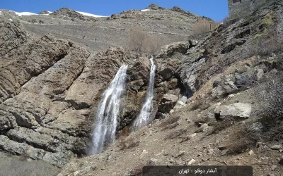 آبشار دوقلو تهران