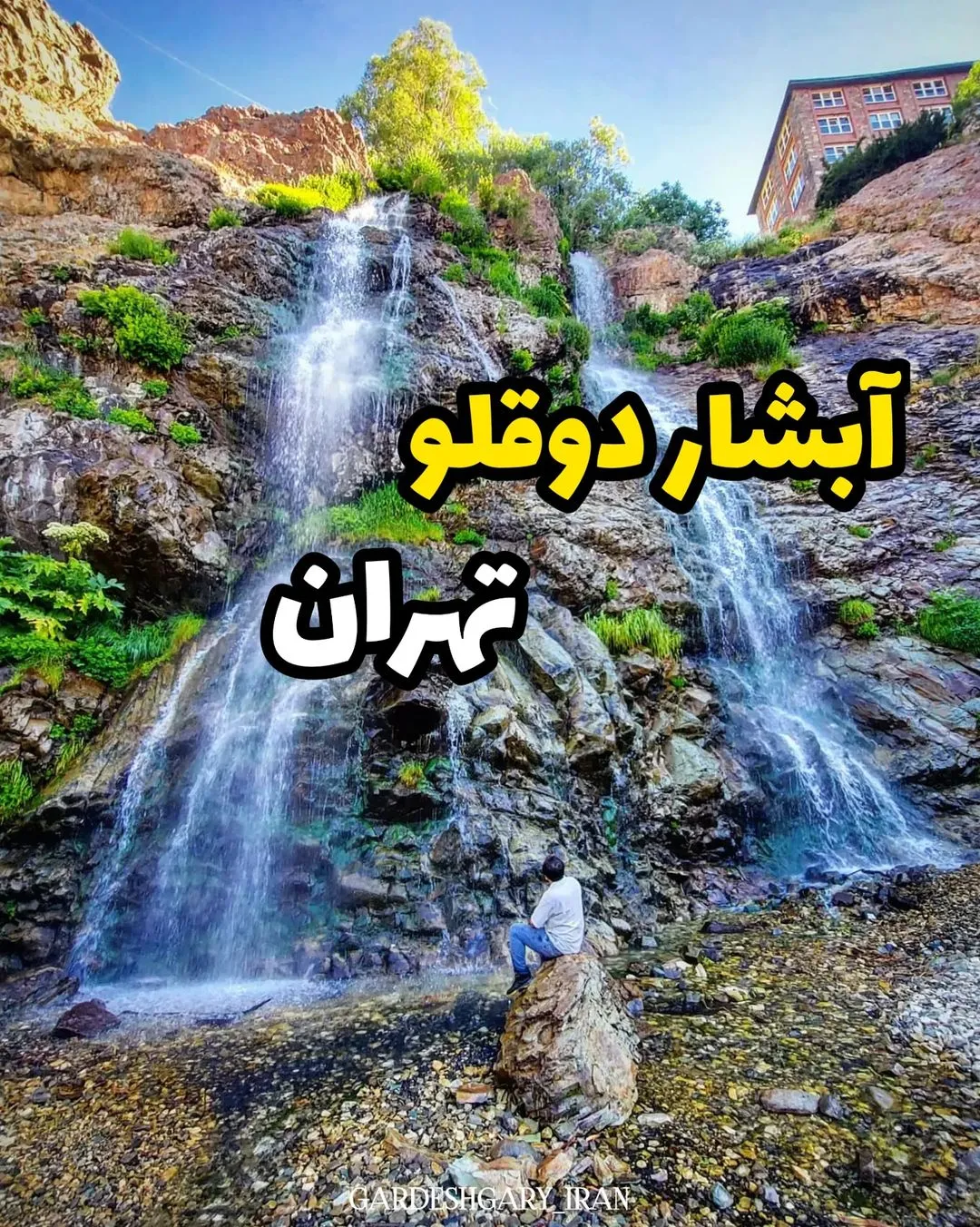 آبشار دوقلو تهران