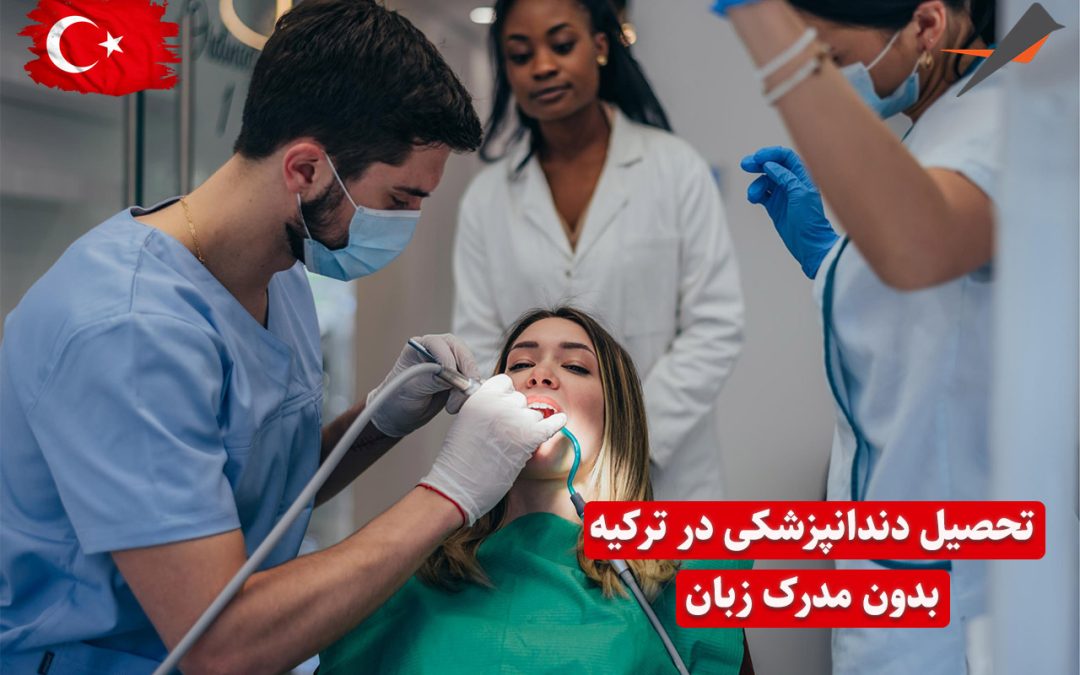 ترکیه دندانپزشکی