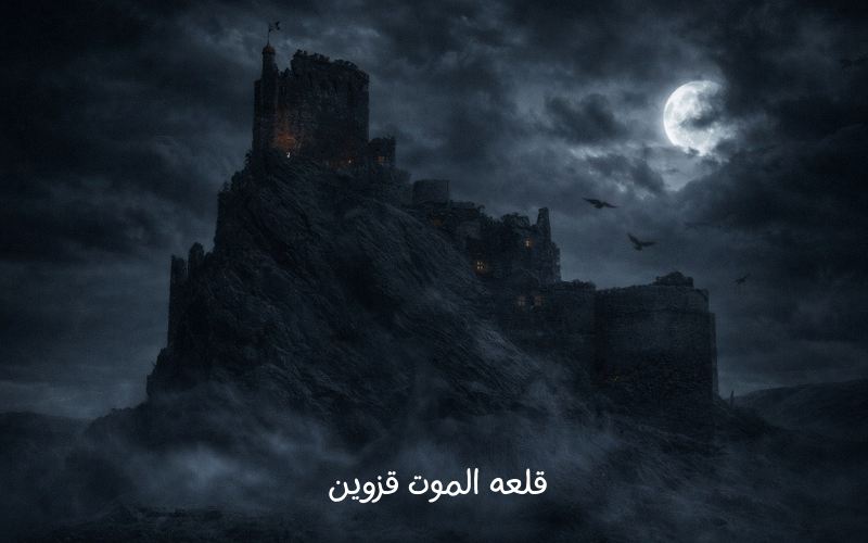 قلعه الموت قزوین