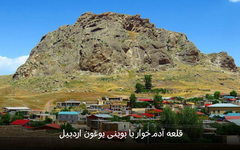 قلعه آدم‌خوار یا بوینی یوغون اردبیل