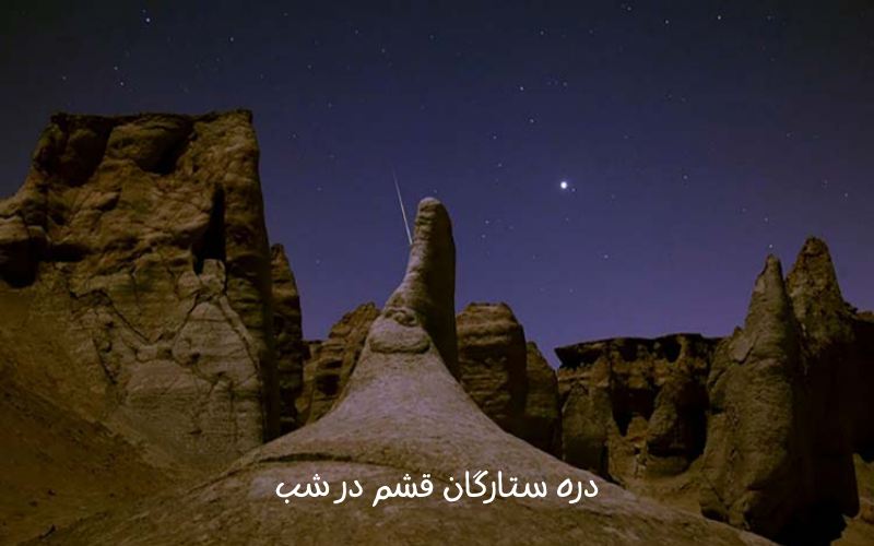 دره ستارگان قشم در شب