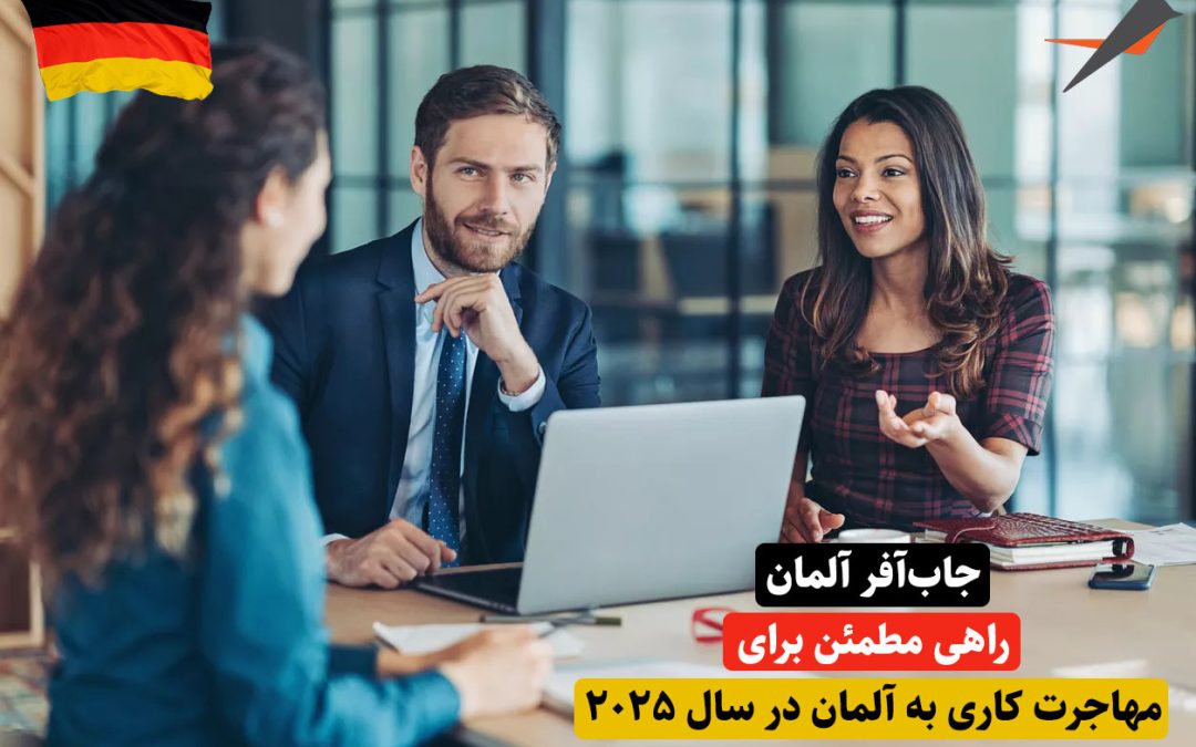 جاب‌آفر آلمان در 2025
