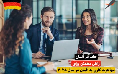 جاب‌آفر آلمان در 2025؛ میان‌بری قابل اعتماد برای ورود حرفه‌ای‌ها به بازار کار اروپا