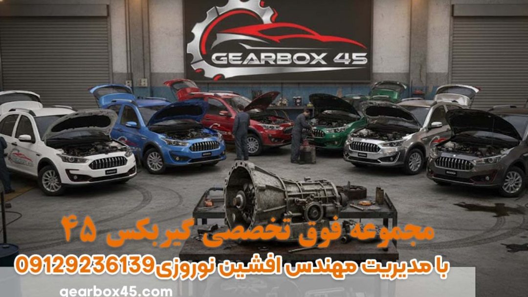 علت گاز هرز خوردن گیربکس اتومات اطلس چیست و چگونه برطرف می‌شود؟