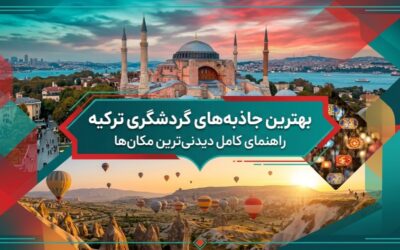 سفر به بهترین جاذبهای توریستی ترکیه