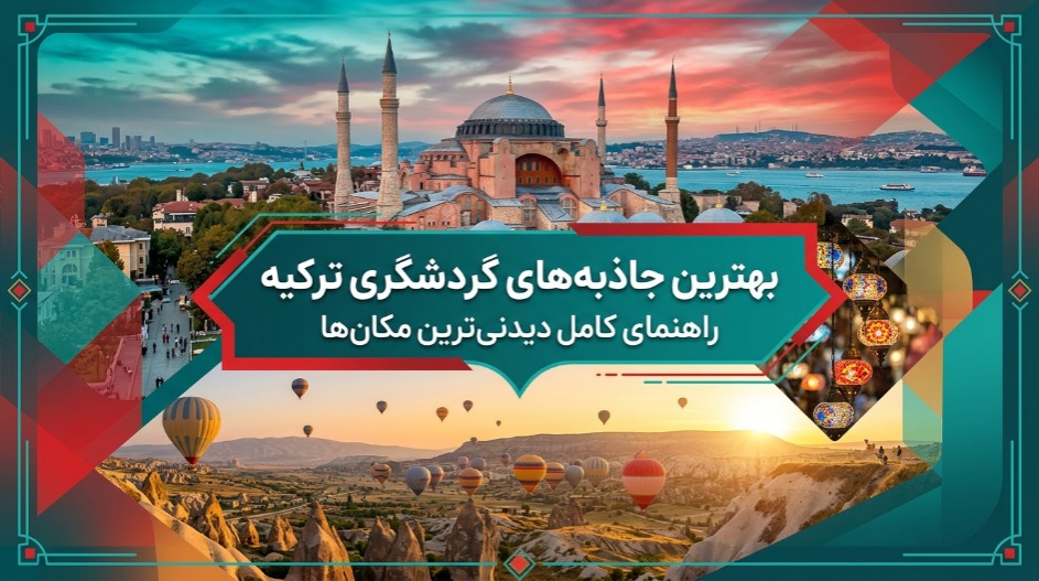 سفر به بهترین جاذبهای توریستی ترکیه